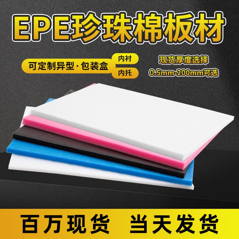 Pearl cotton epe soft foam board express shockproof packaging material Pearl cotton packaging box lining inner tray customization