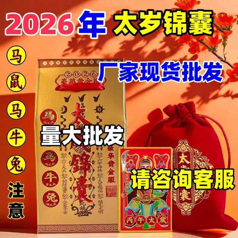 2026 Year of the Horse (Bingwu year) Tai Sui amulet cards/talismans for home decoration, available in large quantities for wholesale. Horse, Rat, Rabbit, and Ox designs are also available.