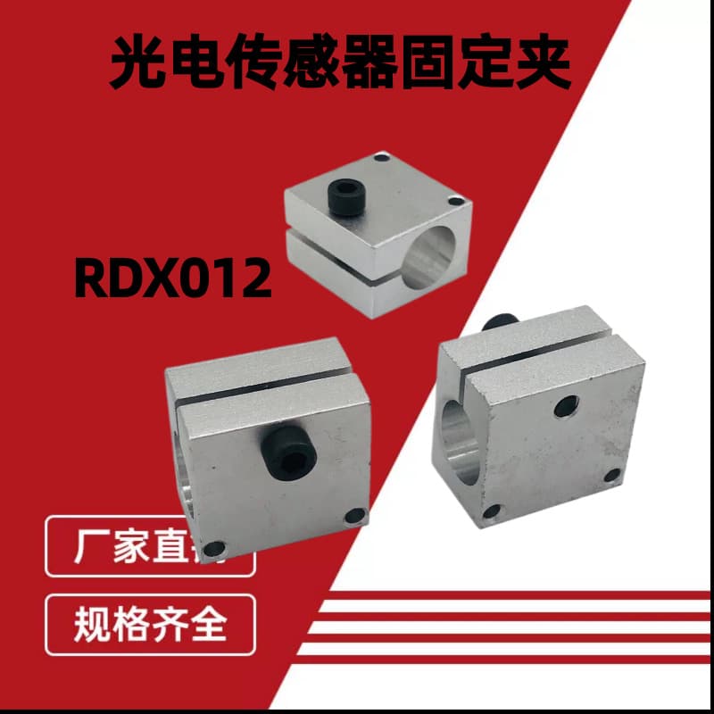 Fixed bracket through-hole RDX12 photoelectric sensor, RDX52 threaded hole positioning, wiring hole aluminum single-hole clamp.