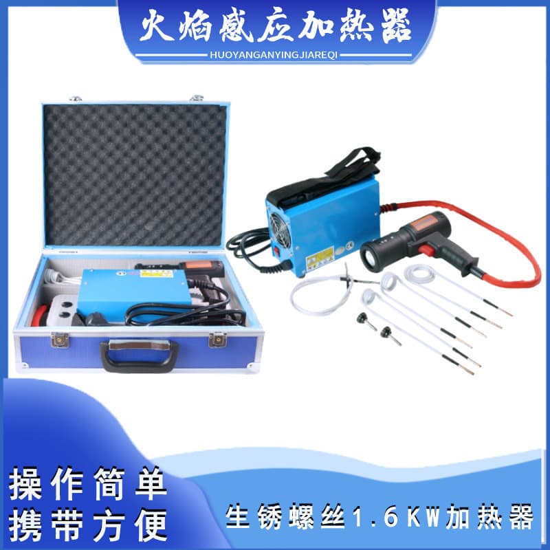 1.5KW induction heater generates heat quickly and easily removes rusty car screws and nuts. Factory direct sales