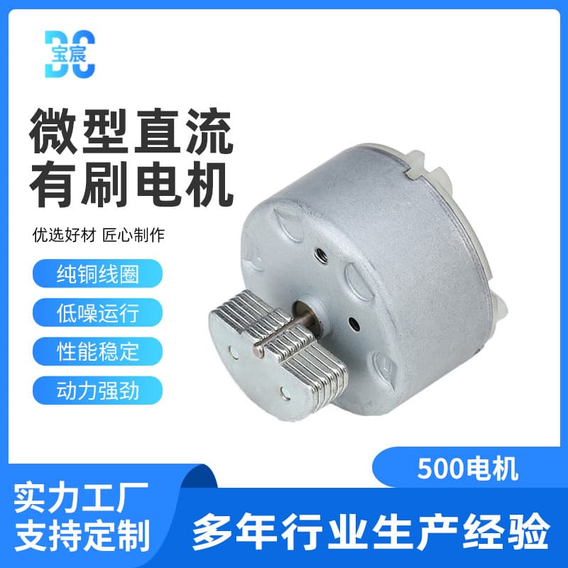 Supply 500 Brushed Micro DC Motor, DC Motor, Stirrer Motor Wholesale Small Motor