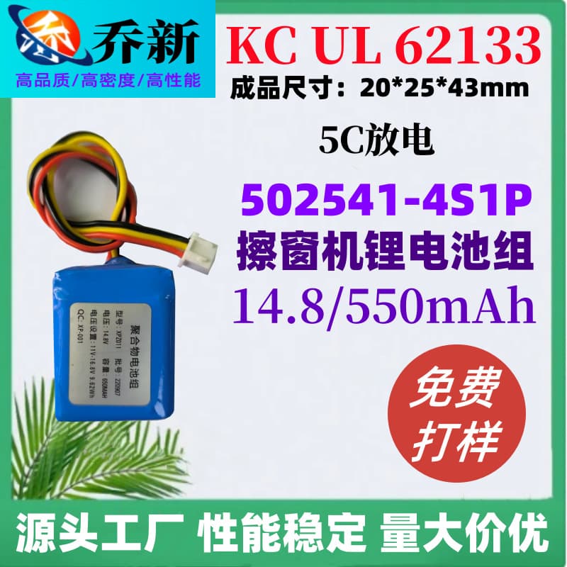 KC certified 502541 polymer lithium battery pack 14.8V 550mAh for robot window cleaning machines; UL certified battery.