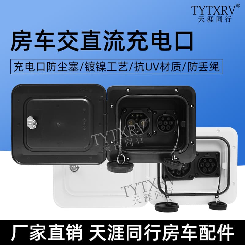 RV Modification Accessories, AC/DC Charging Port, National Standard 7-Pin, National Standard 9-Pin Charging Socket, Fast Charging Port