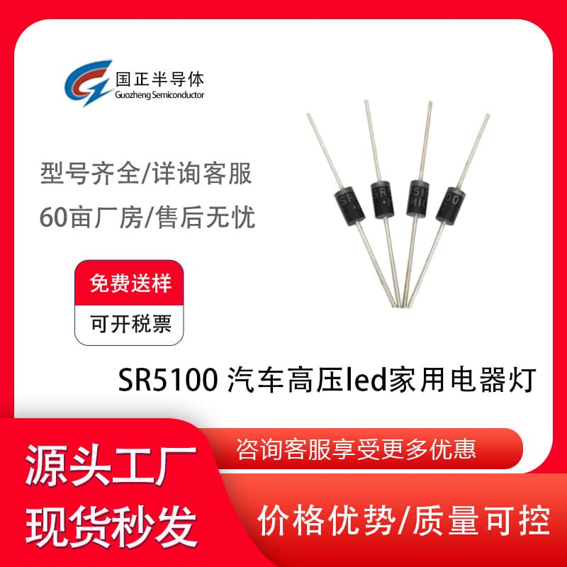 Guozheng Semiconductor Schottky diode SR5100 automotive high voltage LED household appliance lamp