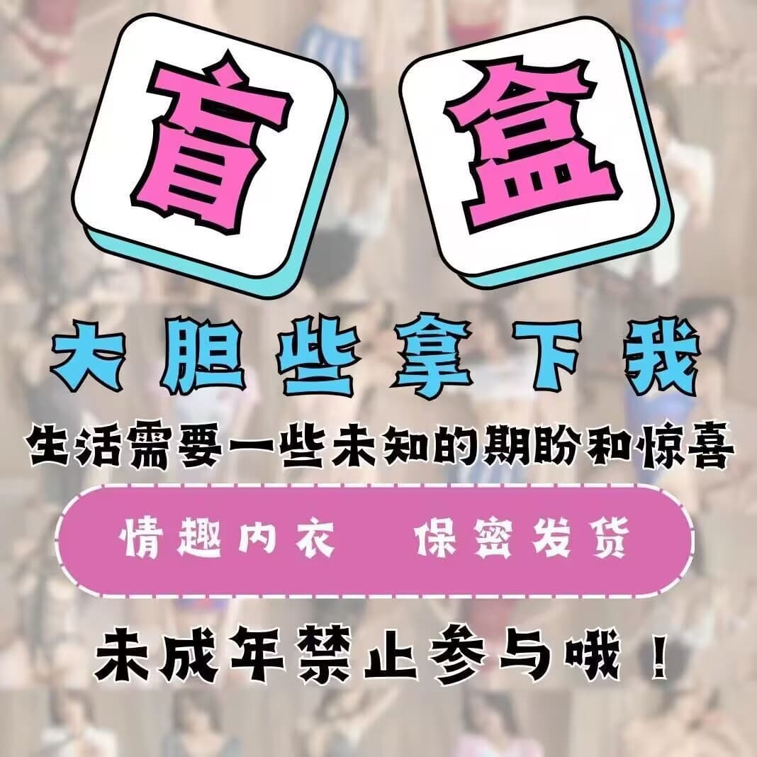 Adult Toys Sexy Mystery Lucky Bag Surprise Blind Box for Men and Women Foreplay Flirting Products
