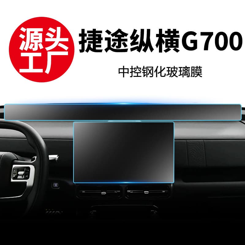 Compatible with 25 Jietu Zongheng G700 navigation screen tempered film center console film car decoration accessories modification parts