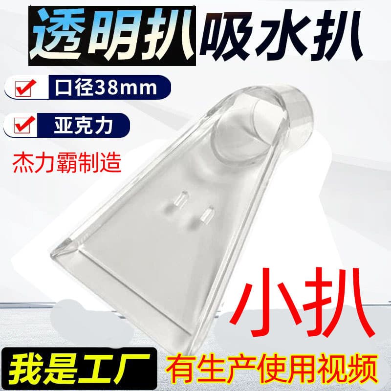 Transparent water nozzle for vacuum cleaners, used for cleaning carpets, sofas, and fabrics. Also includes a small transparent plastic cleaning nozzle.