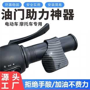 Motorcycle Electric Scooter Throttle Clip Booster Cruise Control Assist Handlebar Grip Modification Universal Tool
