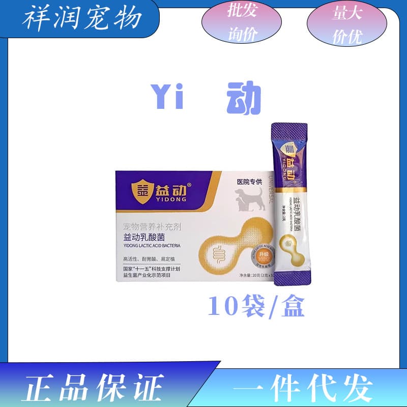 Yidong Probiotics and Yidong Lactobacillus for Dogs and Cats Universal to Regulate Gastrointestinal Health