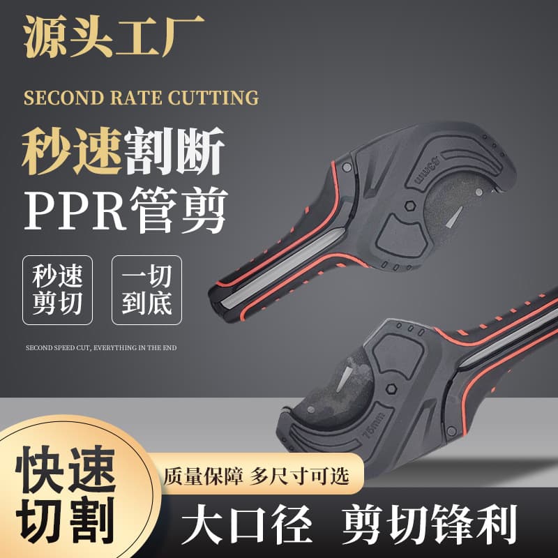 Manufacturer wholesale PPR quick-cutting shears, plumbing tools, PPR water pipes, PPR pipe cutters.