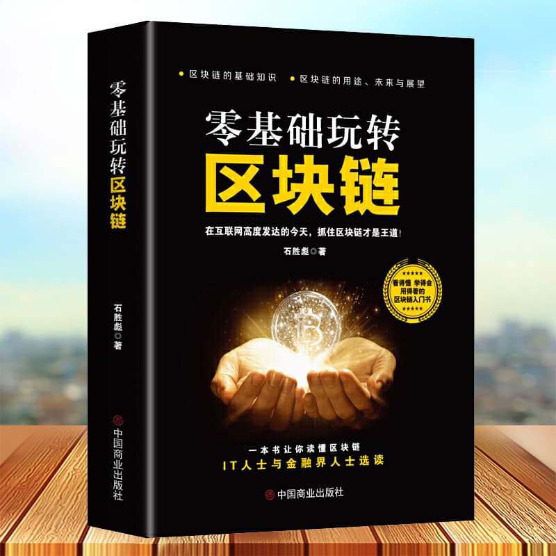 Play with blockchain from scratch Blockchain technology and applications Digital currency Bitcoin economic and financial books