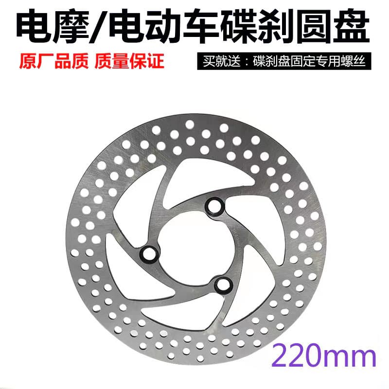 Electric Scooter and Electric Motorcycle Modified 220mm Brake Discs, Niu No. 9, Kuqi Police Ghost Fire, Front and Rear Disc Brake Rotors NCY
