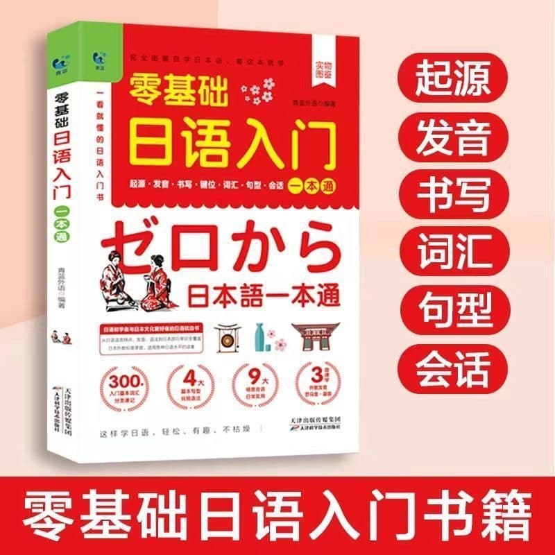Japanese self-study textbook for beginners with no basic knowledge of Japanese