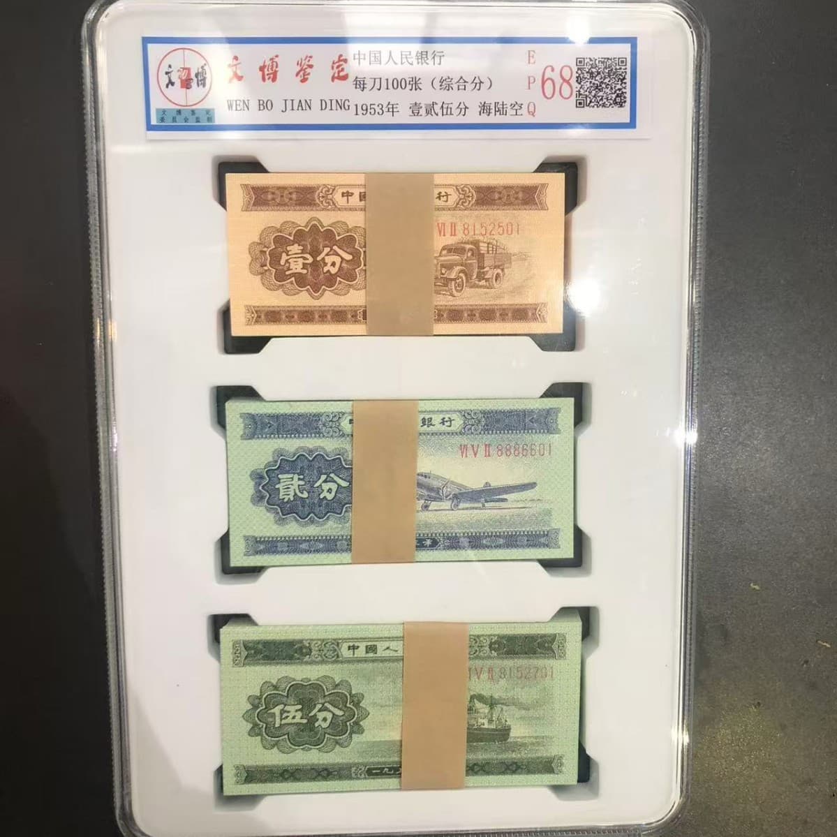 Wenbo Box 1953 Second Edition Third Set Fractional Coins 1 Cent 2 Cents 5 Cents Full Bundle of 100 Notes, One Cent Two Cents Five Cents Long Number