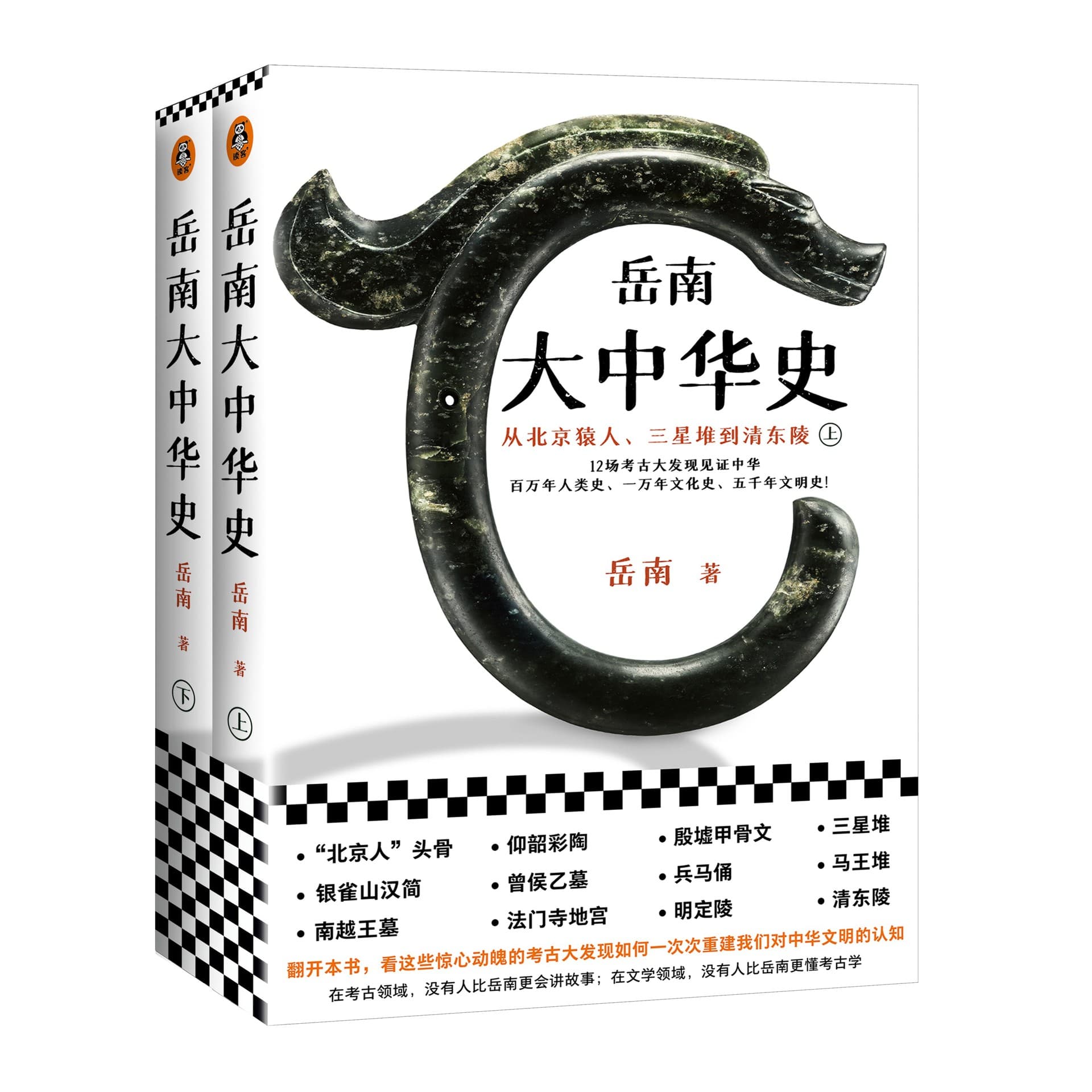 Paperback Signed Edition: "Yue Nan's Greater Chinese History from Peking Man and Sanxingdui to the Eastern Qing Tombs" (Two Volumes)
