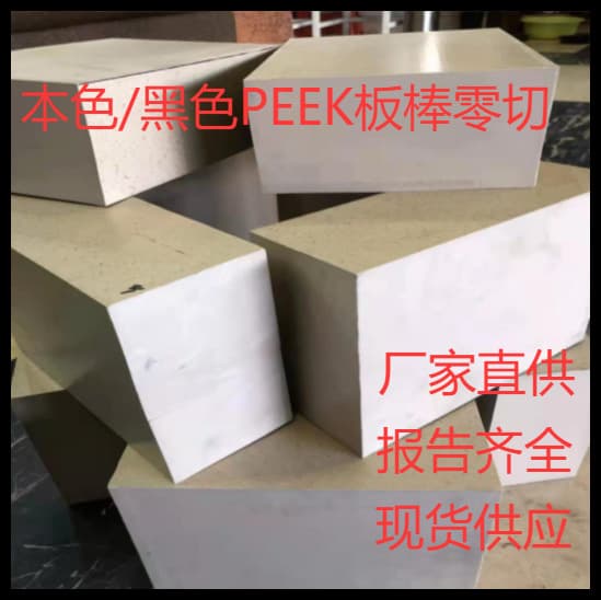 Natural PEEK sheets CNC machining, high-temperature PEEK rods zero-cut, wear-resistant anti-static polyetheretherketone sheets wholesale
