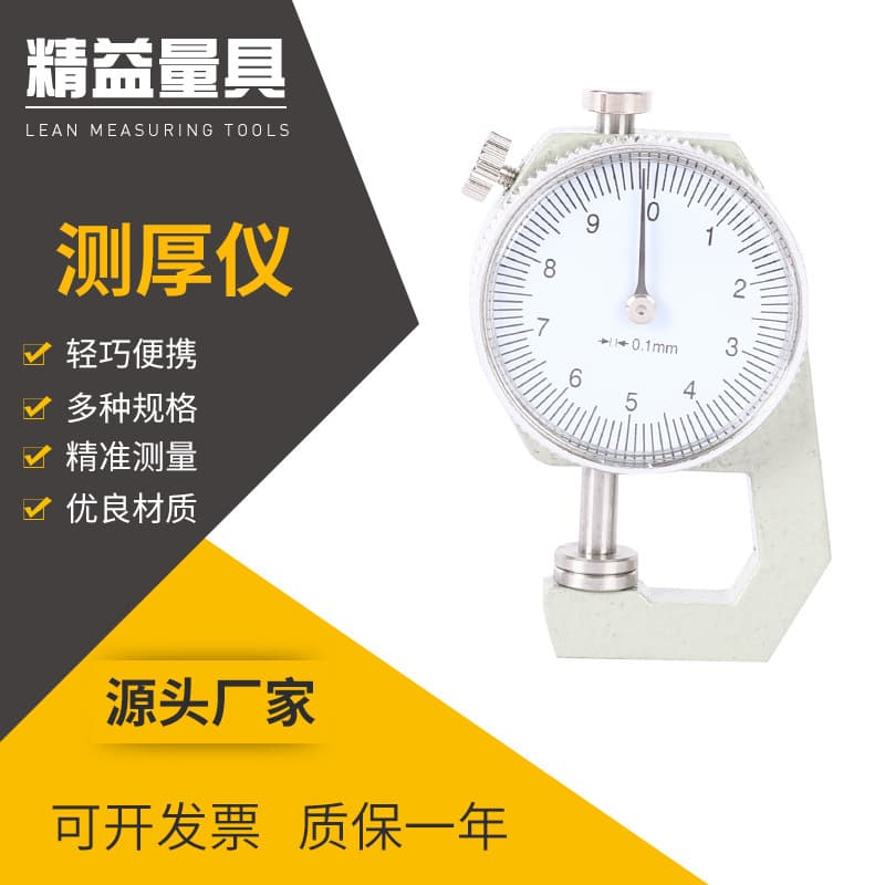 Shanghai Meichan Gauge Thickness Tester 0-10mm for Pearlescent Steel Pipes, Wood, Leather - Model C-01
