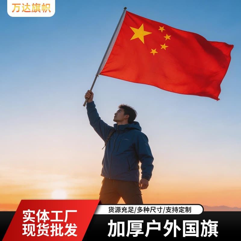 National flag party flag outdoor sun protection No. 1-5 five-star red flag nano waterproof hand-waving flag small national flag decorative flag