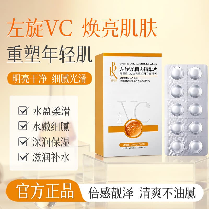 Douyin's same L-VC solid essence tablets, nicotinamide freeze-dried powder essence tablets, hydrating L-VC essence tablets