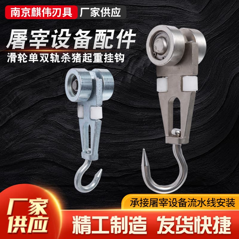 Slaughterhouse Equipment Accessories Stainless Steel Galvanized Single/Double Rail Pulley Track Refrigerated Truck Fork Bar Carrying Beam Lifting Hook