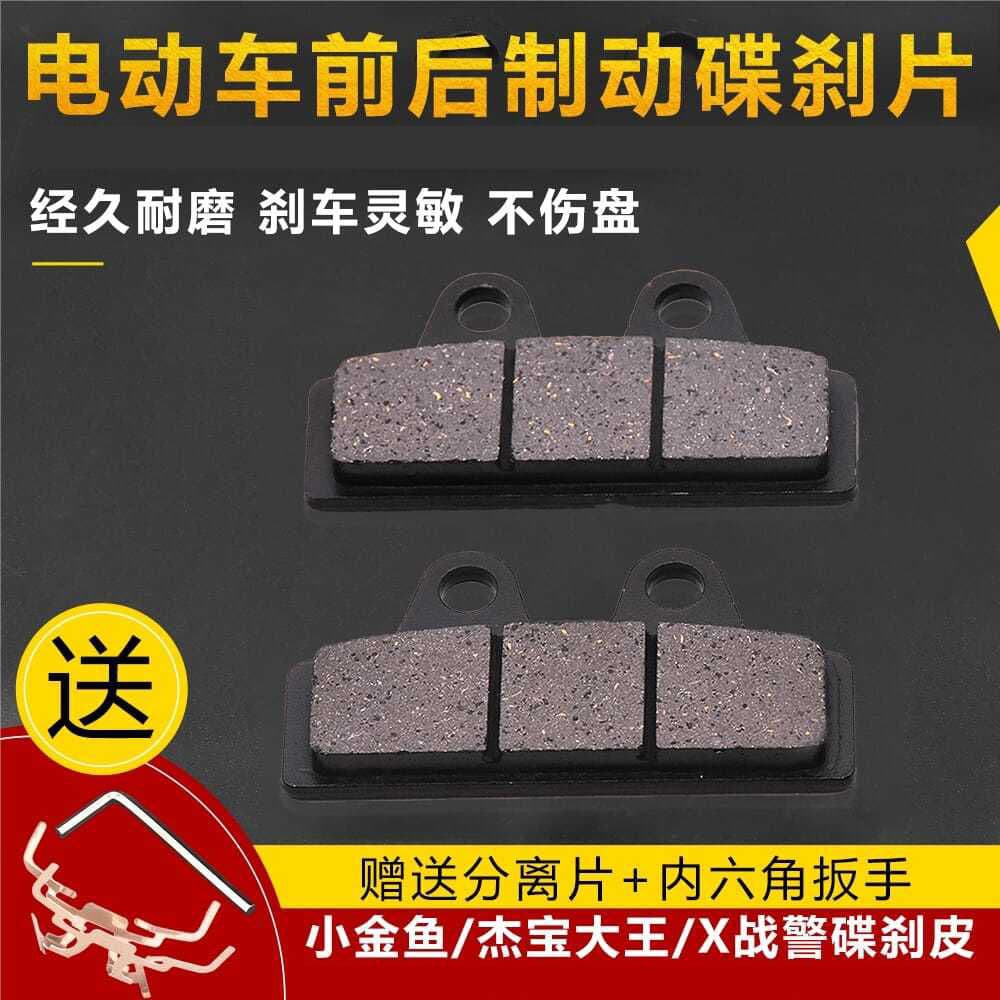 Electric vehicle X-Men disc brake pads, small goldfish, Jiebao Dawang, disc brake components.