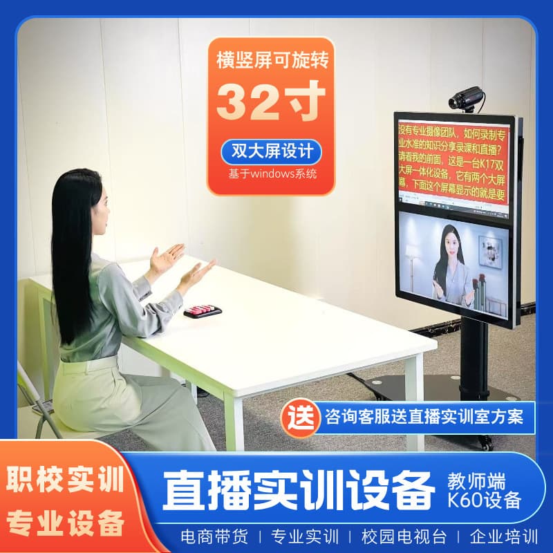 32-inch Dual-screen E-commerce Live Streaming Training Equipment Teacher-side Dual-screen Training Equipment E-commerce Training Room Professional Solution
