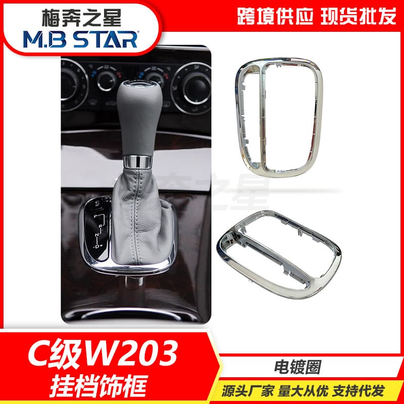 A2032671988 Is Suitable for the Old Mercedes-Benz C-Class Gear Lever Decorative Ring W203 Gear Lever Electroplated Frame