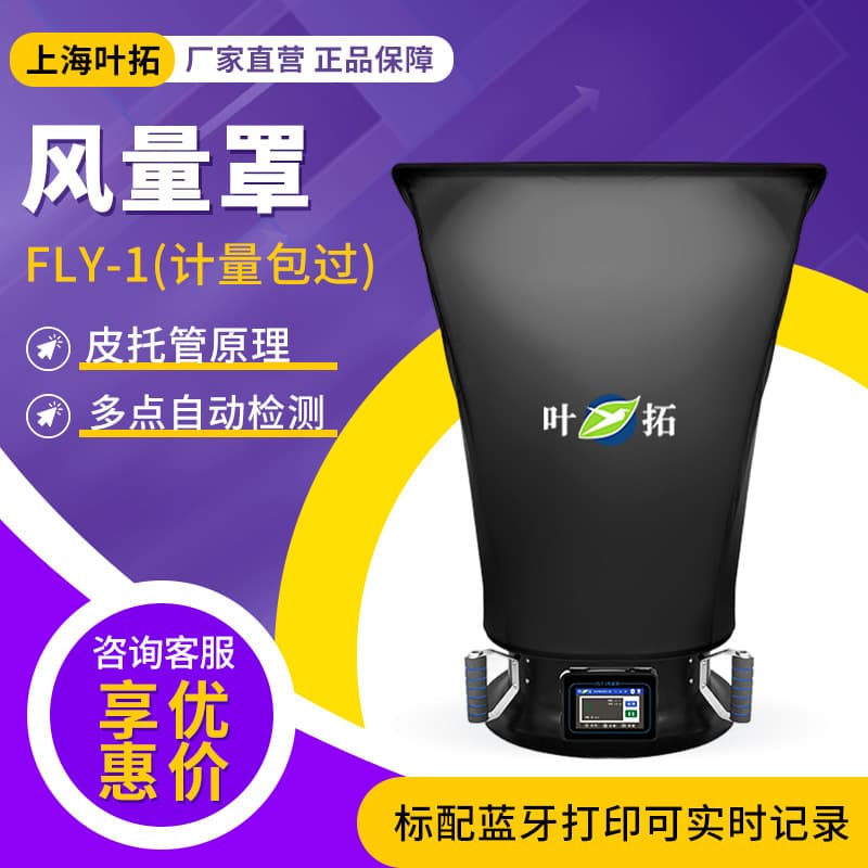 Shanghai Yetuo FLY-1 Laboratory Simple and Intuitive Air Velocity Test Airflow Measurement Hood