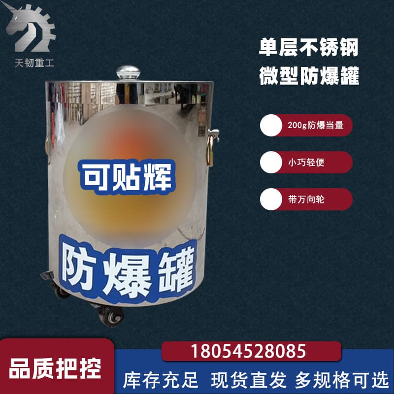 Wholesale small explosion-proof container with 200g TNT equivalent, single-layer stainless steel explosion-proof barrel, security equipment explosion disposal barrel.