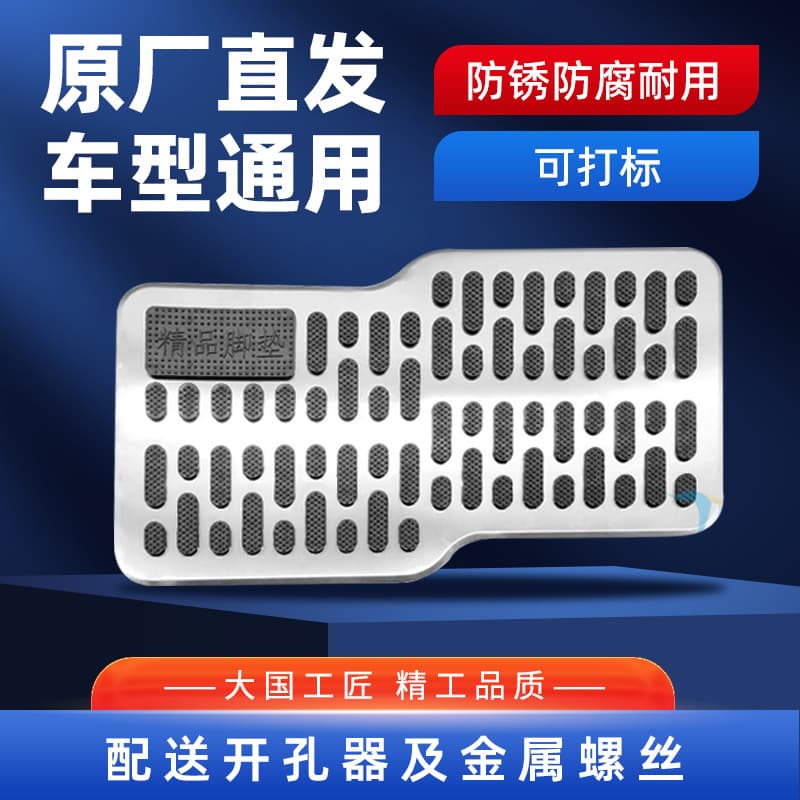 Export style car floor mats, Z-shaped steel plate wear-resistant pedals, thickened stainless steel for driver's cab, metal anti-slip.