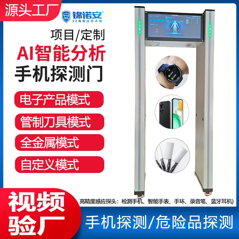 AI intelligent analysis of mobile phone security gates, school examination rooms, factories, public inspections, detection of contraband in mobile phone electronic products