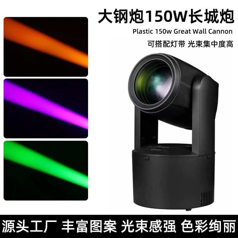 150W Big Cannon Beam Light, Atmosphere Effect Moving Head Light, Programmable DMX512, Sound-Activated KTV Bar Stage Light