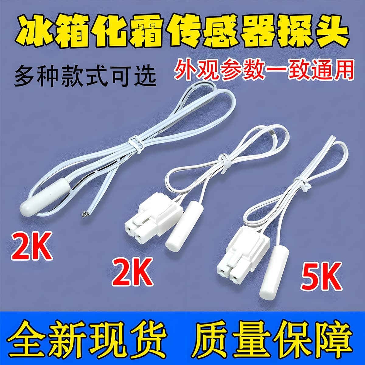 Suitable for Midea Meiling Haier refrigerator temperature sensor 2K5K defrost defrost sensor temperature control temperature probe