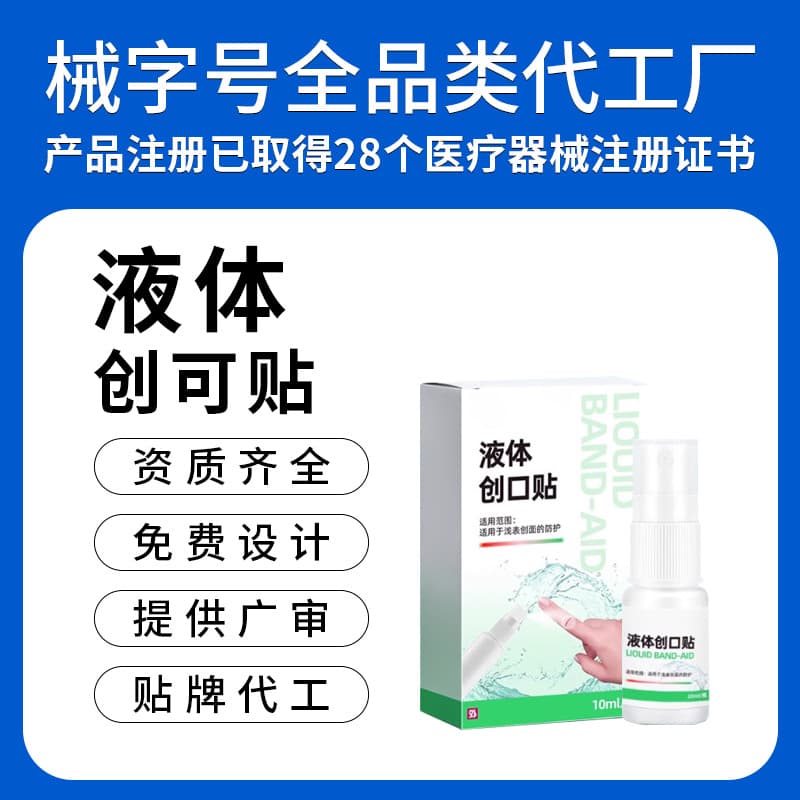 Custom Sterile Liquid Bandage Wound Dressing for Wound Protection, Portable, Waterproof, Bacteria-Blocking, Invisible Spray