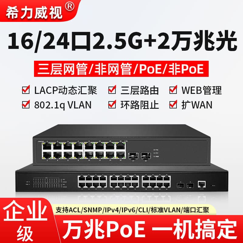 Xiliewishi 16/24-port 2.5G/10G SFP+ L3 Managed PoE Switch with Link Aggregation and Port Isolation