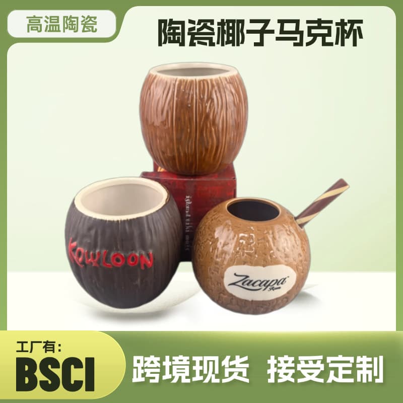 Creative Coconut Shell Coffee Cup Ins High Appearance Ceramic Milk Mug Design Sense Niche Coconut Shell Contrast Color Cup
