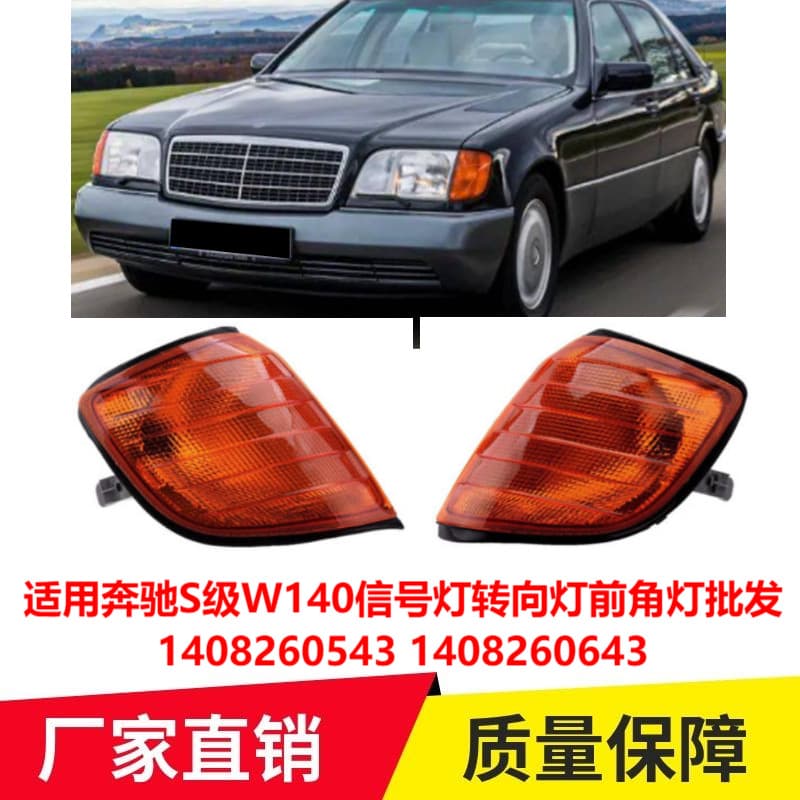 For Mercedes-Benz S-Class W140 Signal Light Turn Signal Front Corner Light Wholesale 1408260543 1408260643