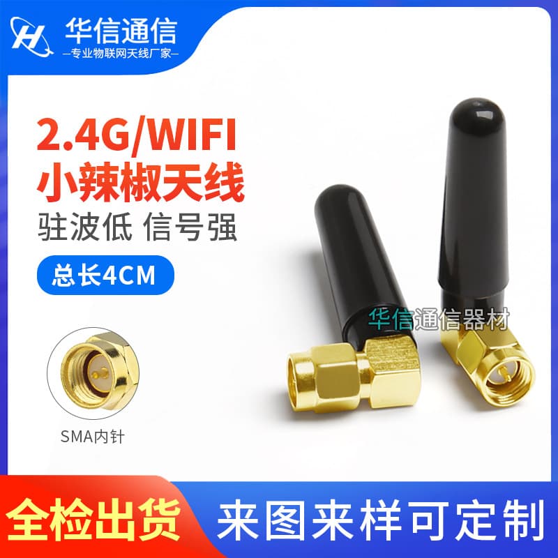 2.4G Small Pepper Antenna for WiFi Bluetooth Zigbee, 2.4G Module Antenna with SMA Internal Thread and Pin