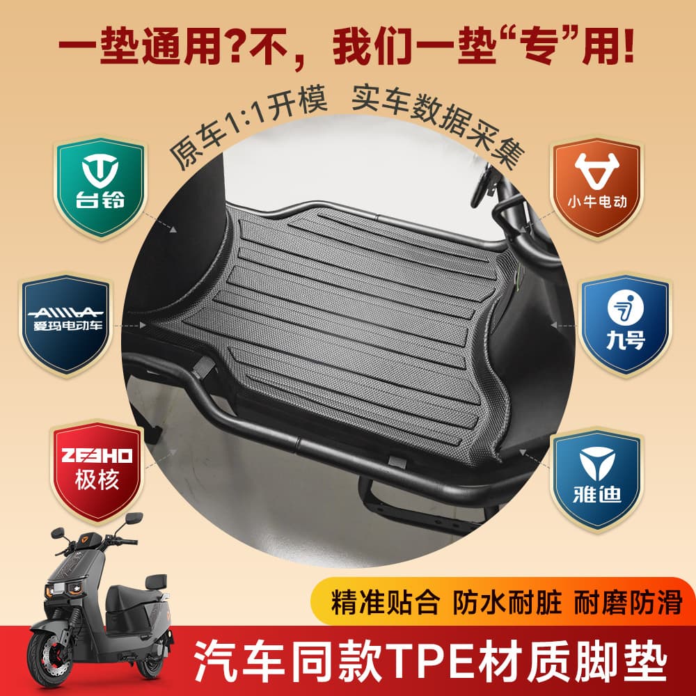 Suitable for Yadea Ninebot Niu Aima Tailin ZEEHO Racing Pigeon TPE Electric Vehicle Foot Mat Waterproof Anti-Slip Dirt-Resistant