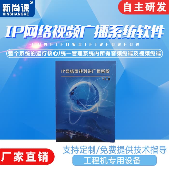 IP Network Video Broadcasting System Software