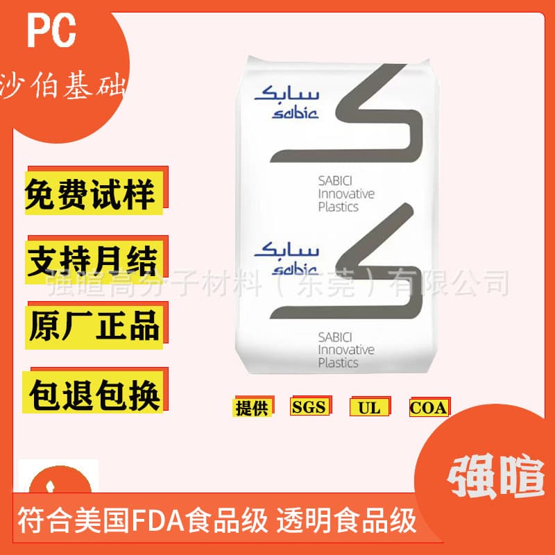 Sabic PC (formerly GE) 144R-111 transparent food grade/high temperature resistant/raw material/pellets/spot discount
