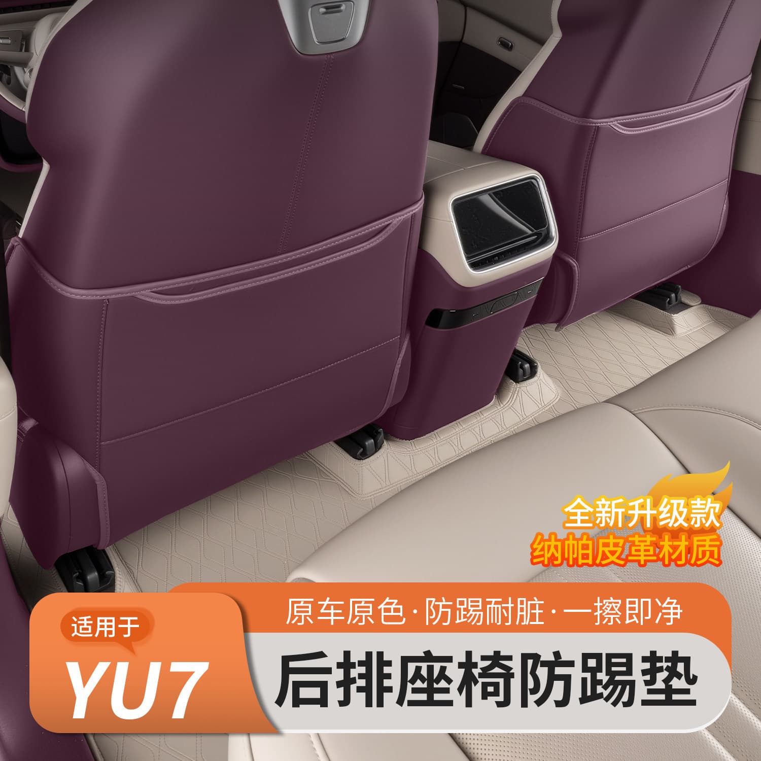 Suitable for Xiaomi YU7/SU7 anti-kick pad rear seat anti-kick protective pad anti-dirty and wear-resistant interior decoration modification