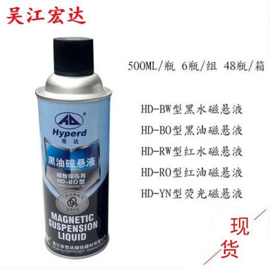 Wujiang Hongda HD-BO black oil magnetic suspension HD-BW black water magnetic suspension magnetic yoke magnetic powder wet flaw detection suspension