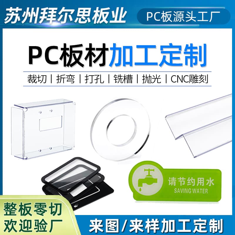 Transparent PC plastic sheets custom engraved, cut, bent, bonded, polished, drilled, PC endurance panel processing from drawings/samples