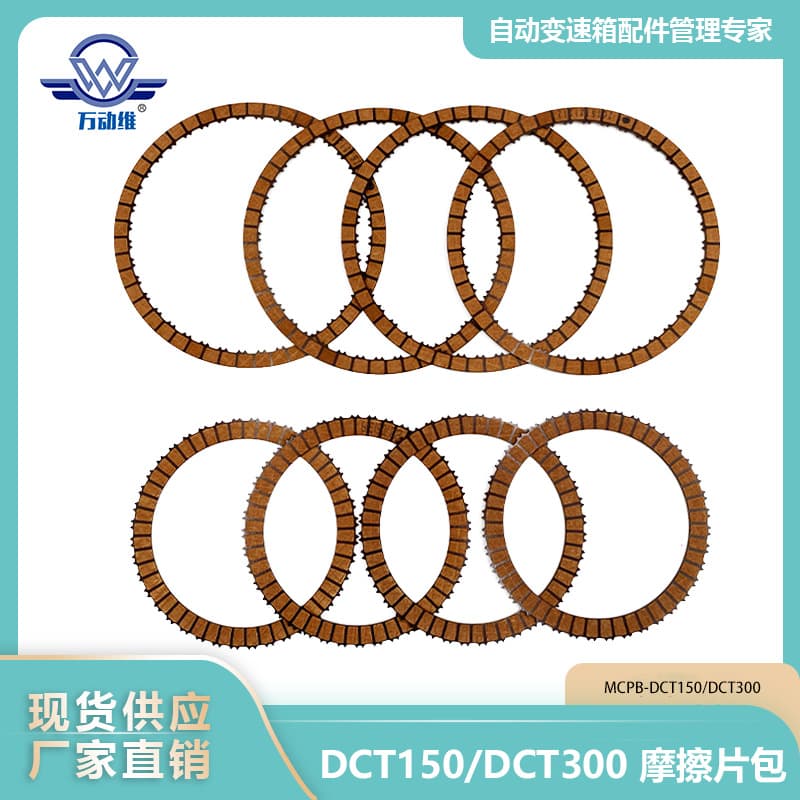 DCT150/DCT300 Friction Plate Kit MCPB-DCT150/DCT300 for Getrag
