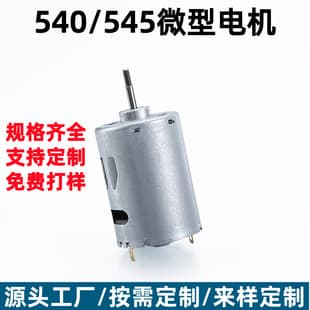 Custom 545 Motor for Car Vacuum Cleaner, 540 Micro Motor for Massage Chair, Blender Vibration Reduction Motor
