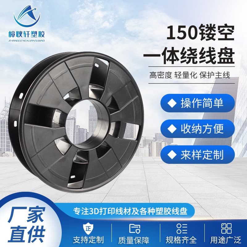 Manufacturer Direct Supply 3D Printing 150 Hollow Integrated Winding Spool 0.25kg I-beam Spindle Spool Welding Wire Spool