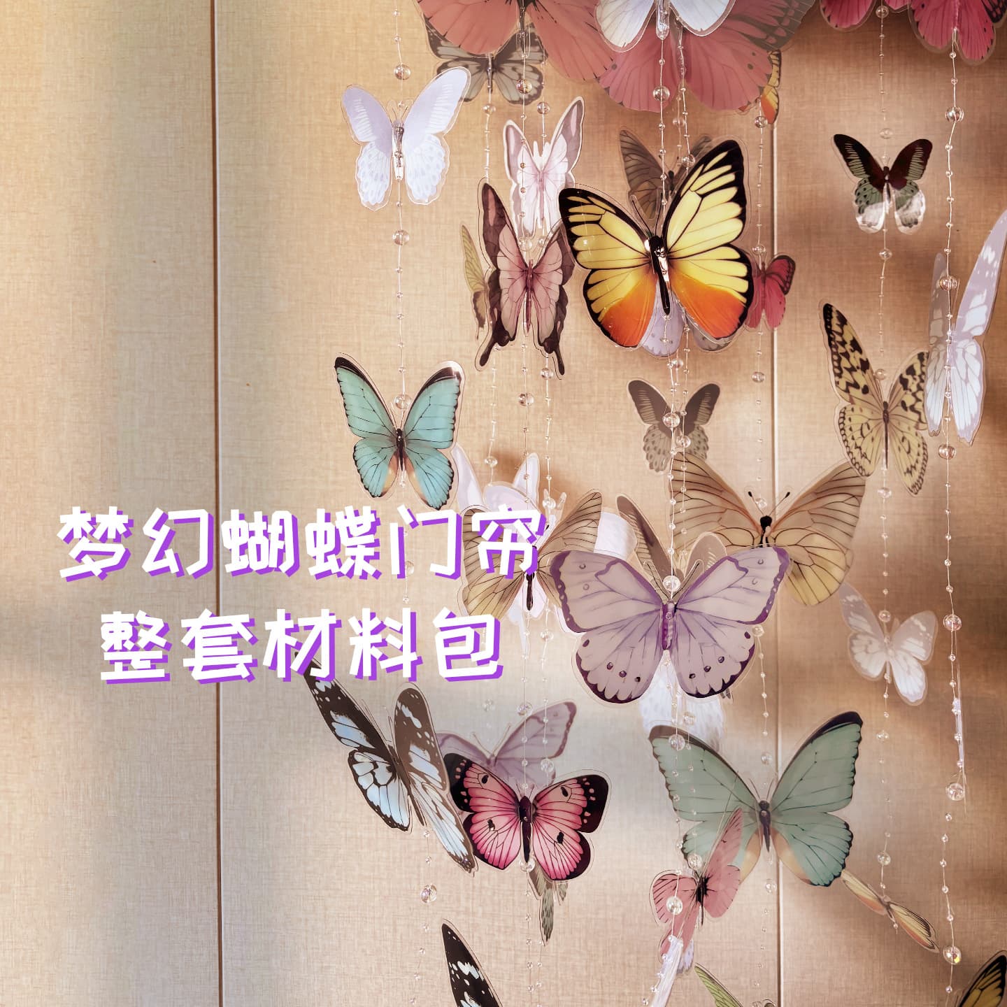 Complete set of DIY colorful butterfly door curtain material package Xiaohongshu gift box bead chain girl heart room bedroom no punching