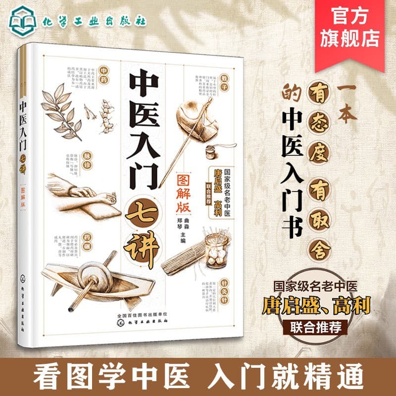 Illustrated Introduction to Traditional Chinese Medicine: Seven Lectures by Qu Miao and Zheng Qin, Learn TCM from Scratch, Self-Study Guide