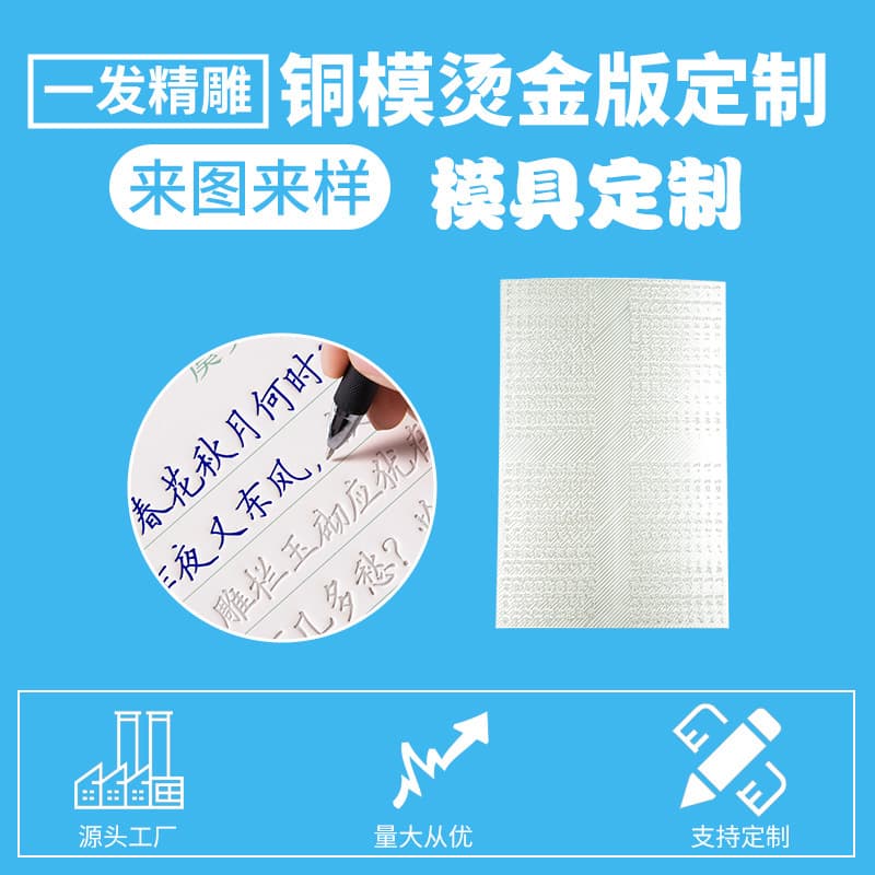 Factory Direct Hot Foil Stamping Edition Pressure-Resistant Copy Practice Calligraphy Pad Embossed Edition Electric Engraved Aluminum Plate